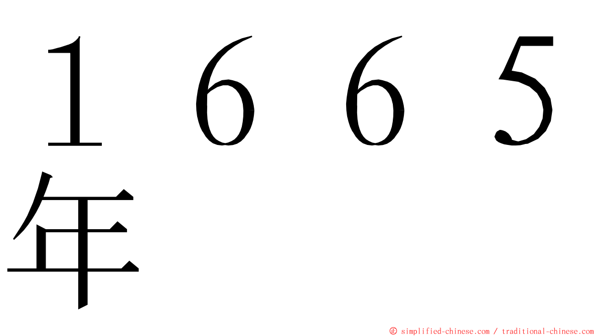 １６６５年 ming font