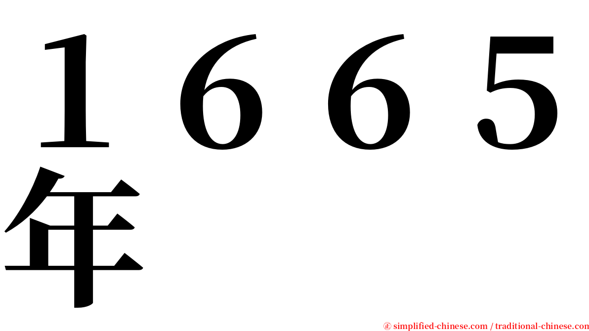 １６６５年 serif font
