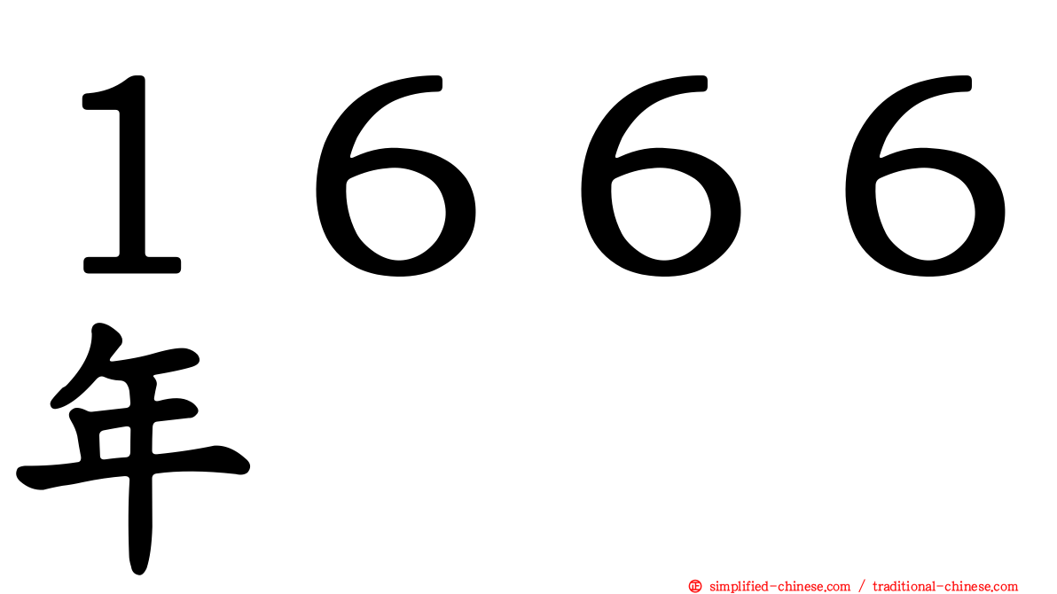 １６６６年