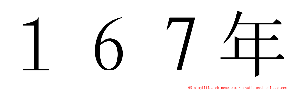 １６７年 ming font