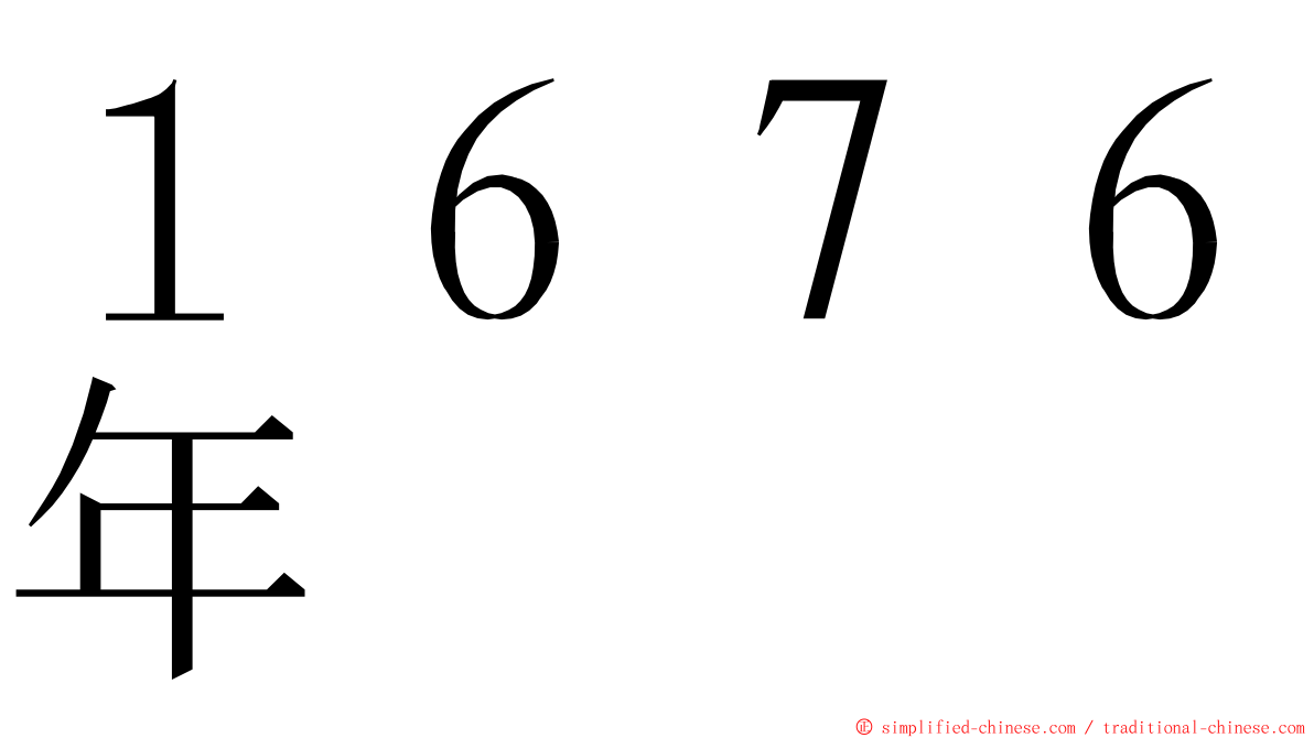 １６７６年 ming font