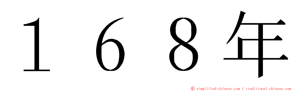 １６８年 ming font