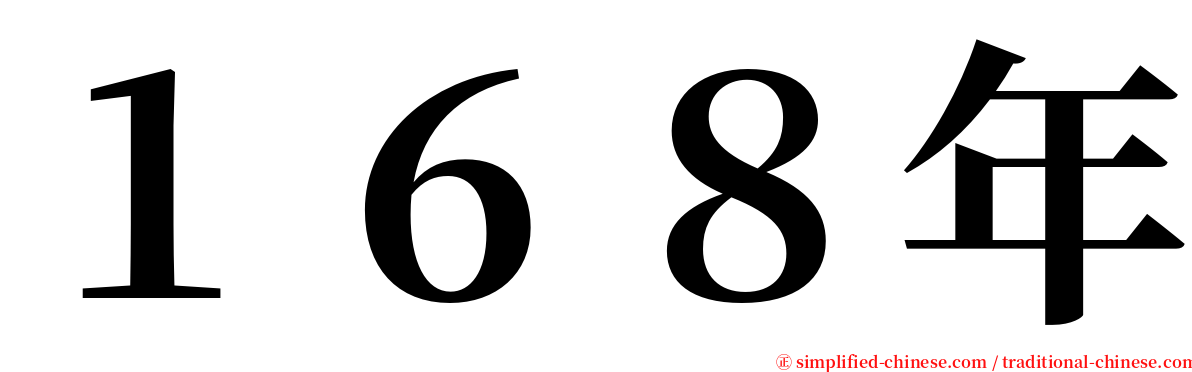 １６８年 serif font