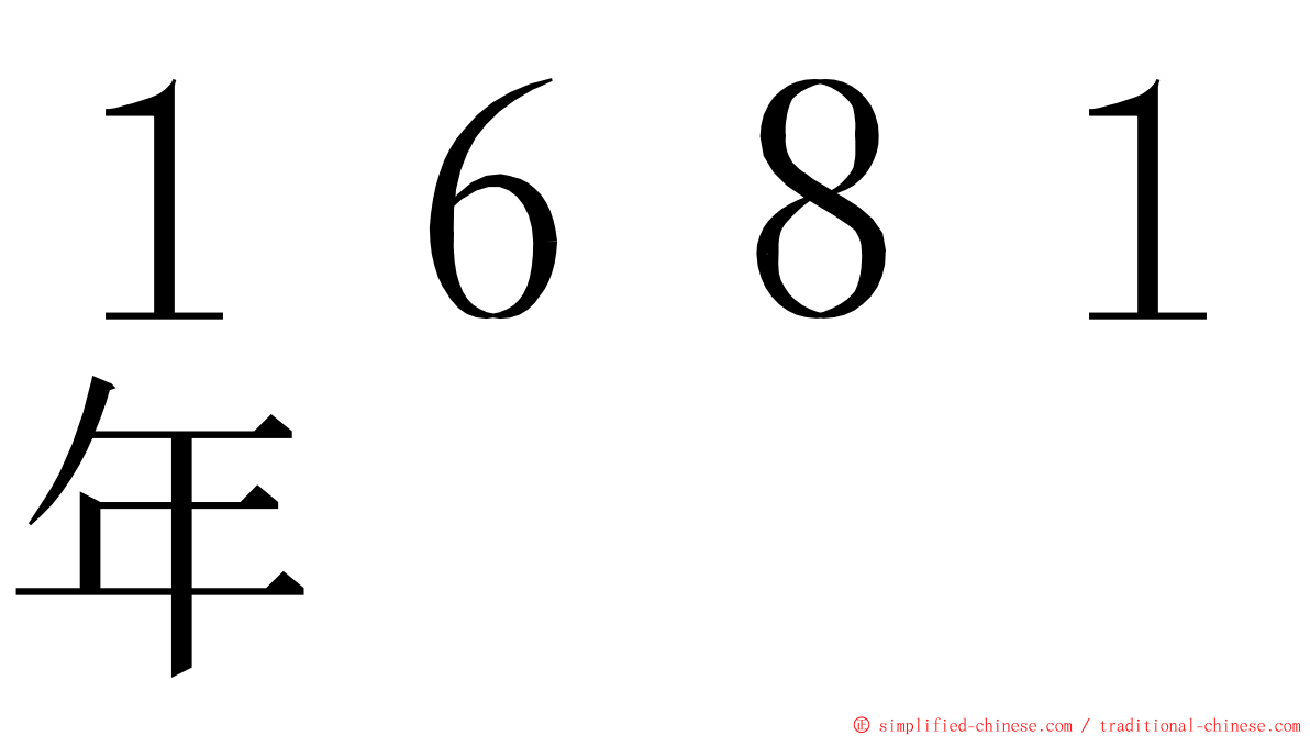 １６８１年 ming font
