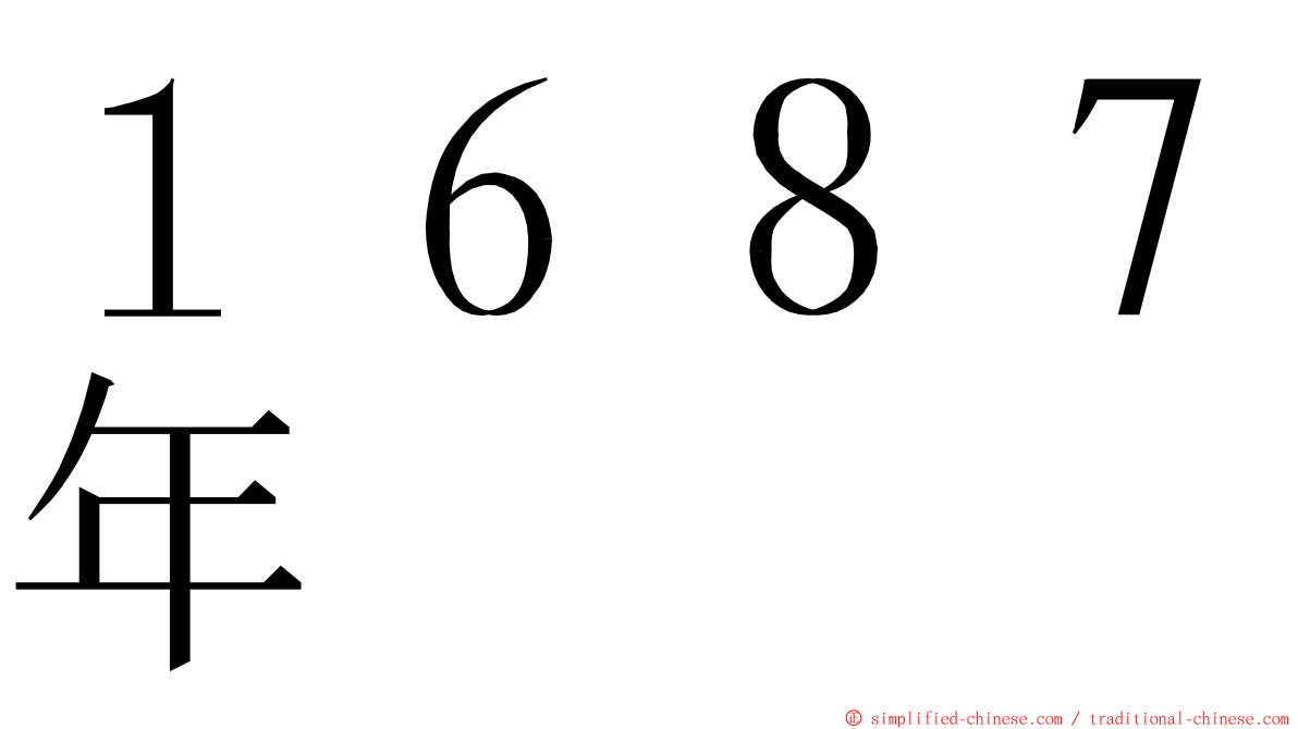 １６８７年 ming font