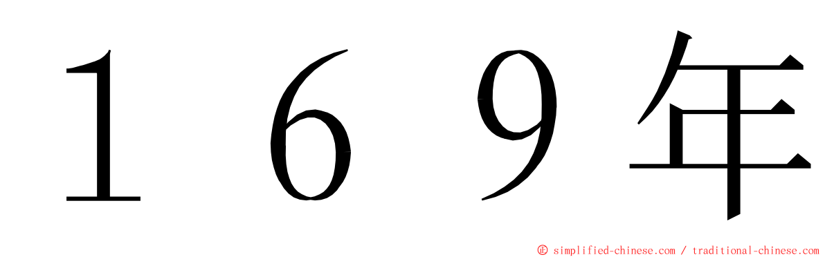 １６９年 ming font