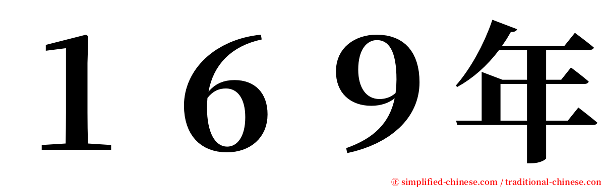 １６９年 serif font