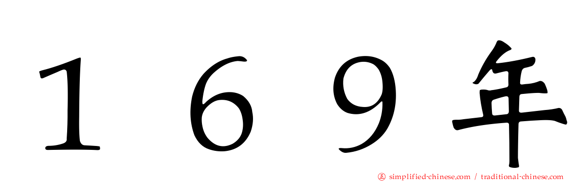 １６９年