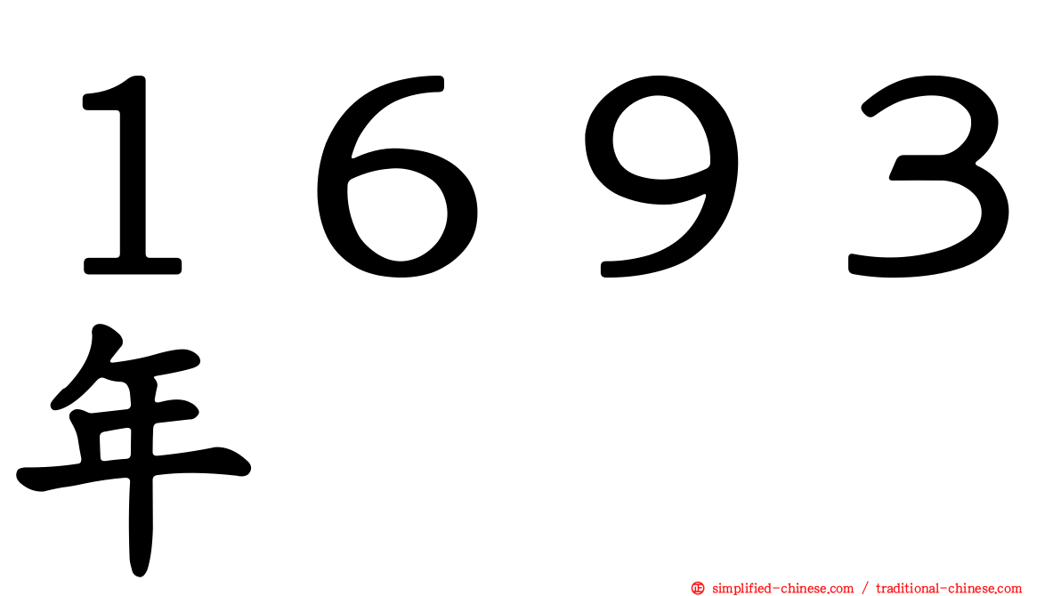 １６９３年