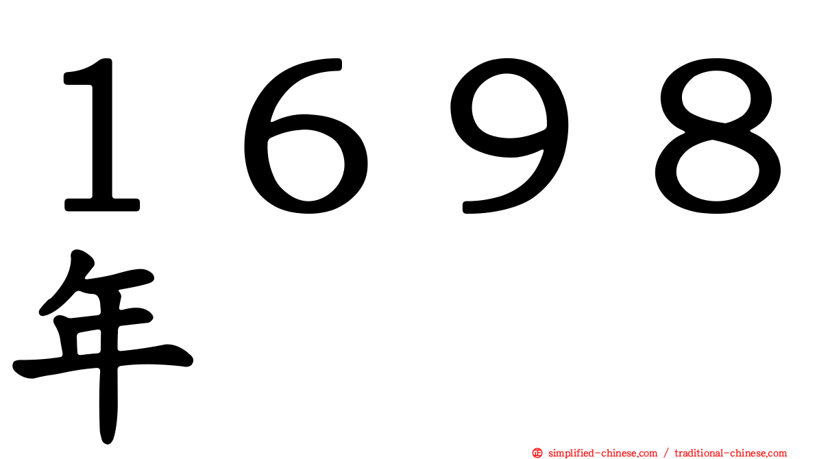 １６９８年