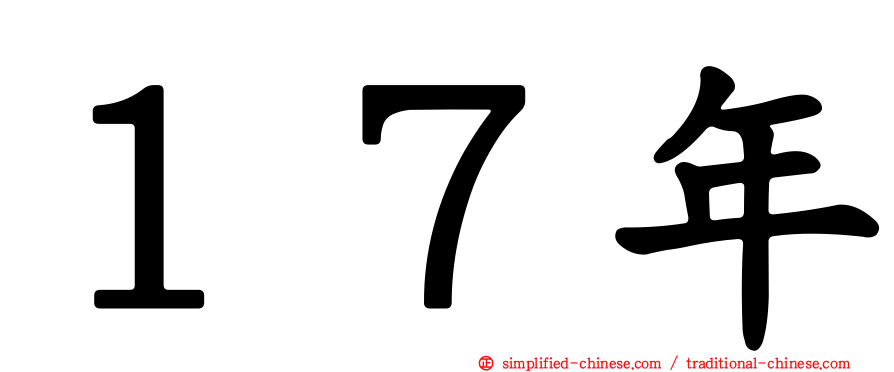 １７年