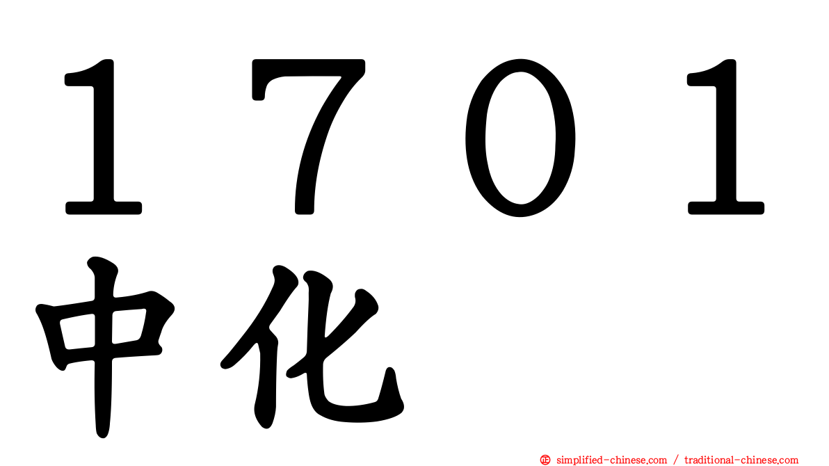 １７０１中化