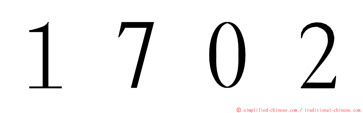 １７０２ ming font