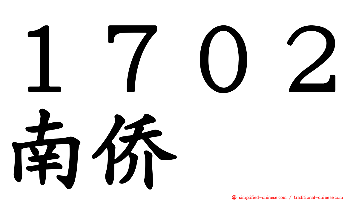 １７０２南侨