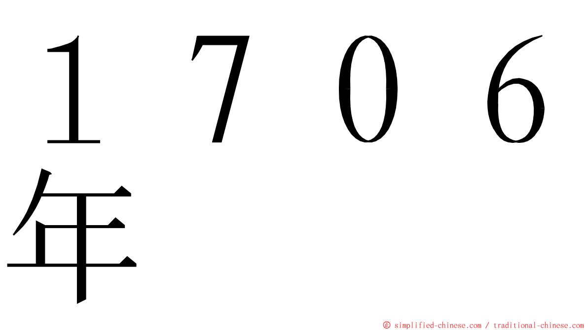 １７０６年 ming font