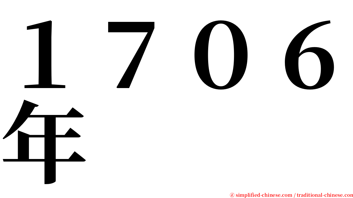 １７０６年 serif font