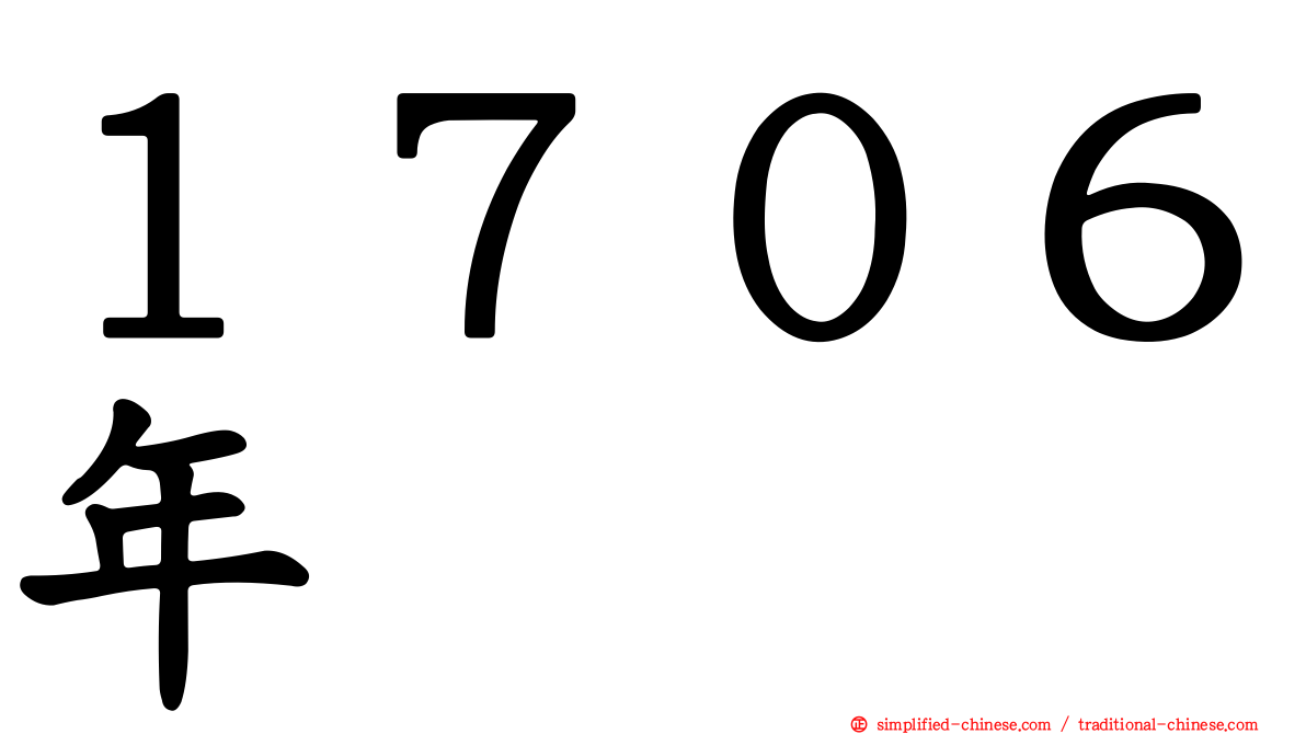 １７０６年