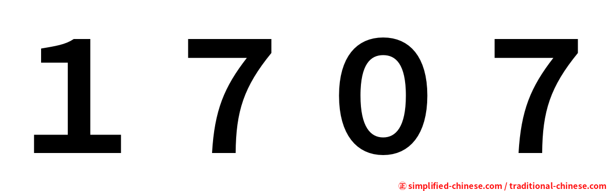 １７０７