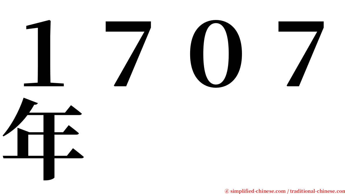 １７０７年 serif font