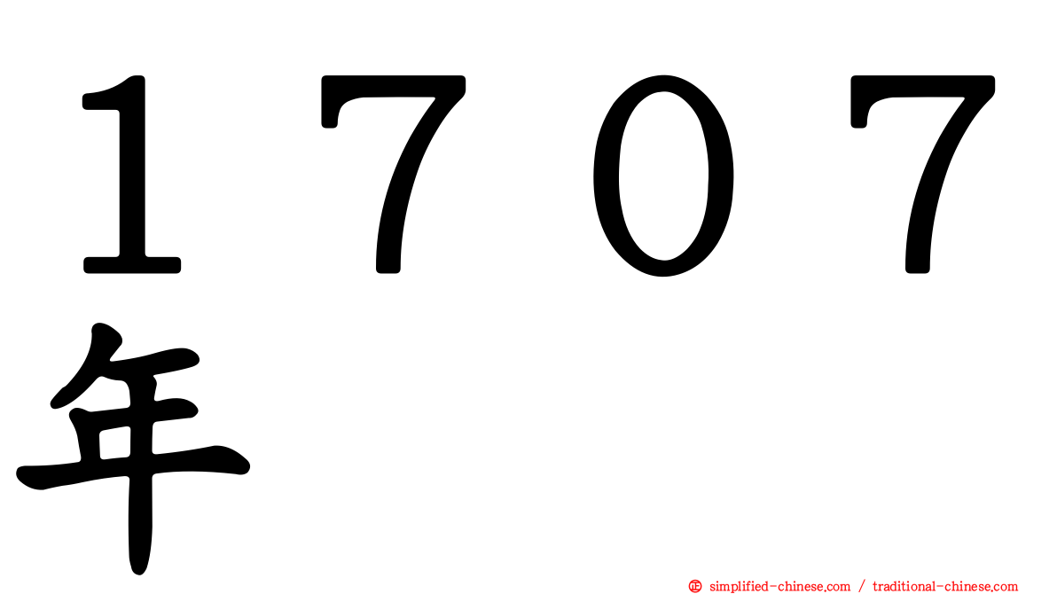 １７０７年