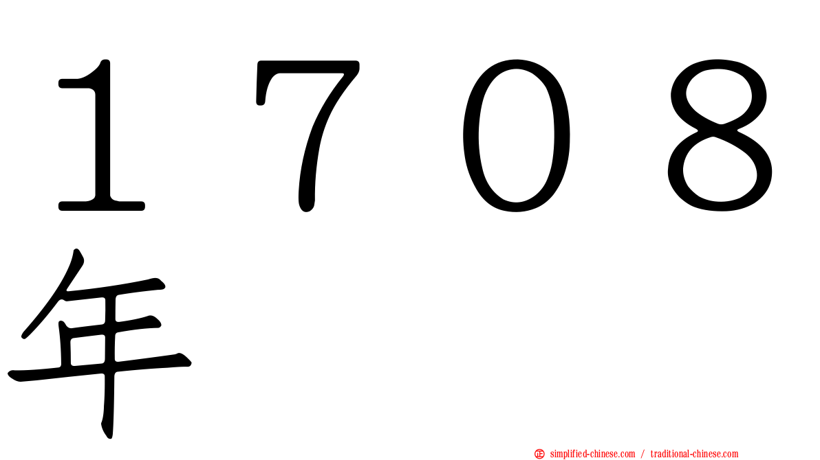 １７０８年