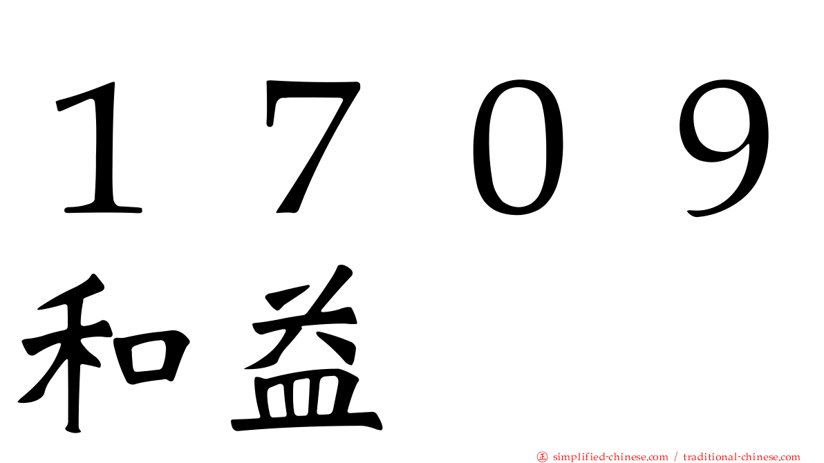 １７０９和益