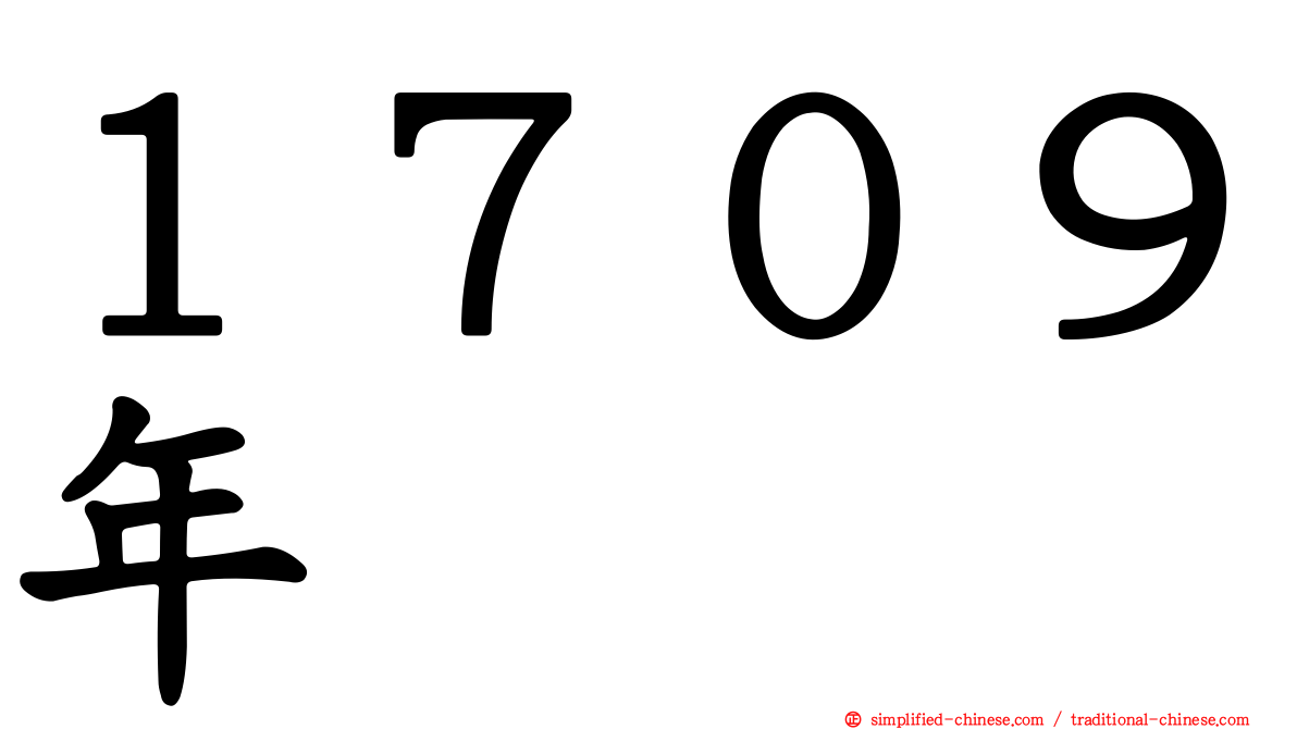 １７０９年
