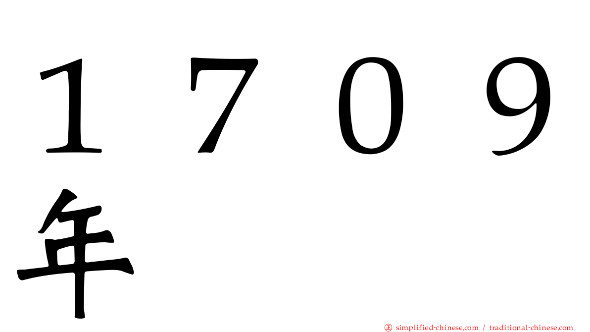 １７０９年