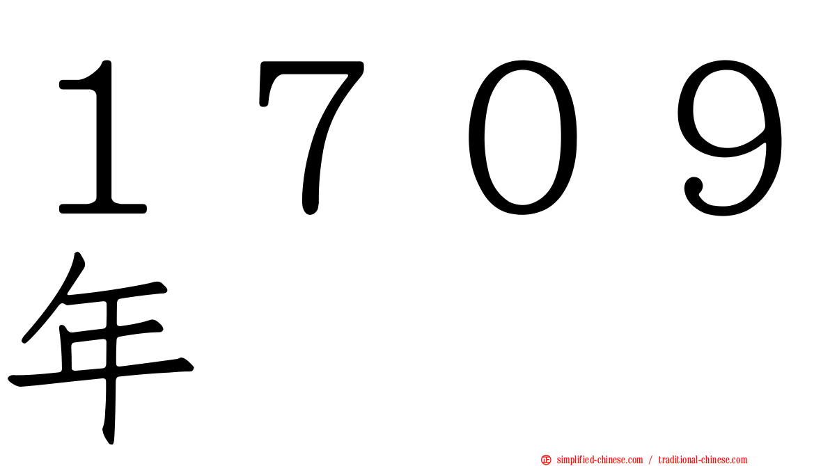１７０９年