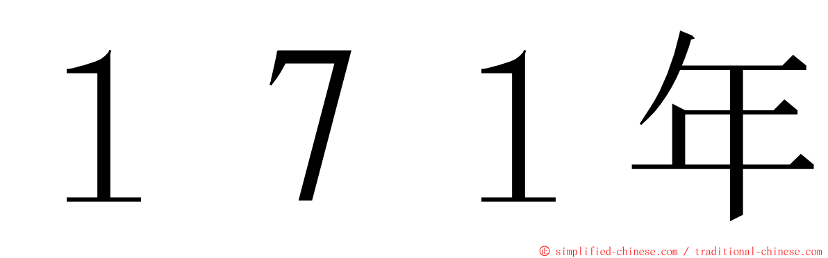 １７１年 ming font