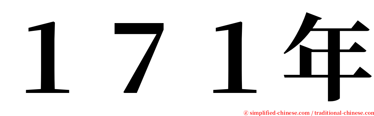 １７１年 serif font
