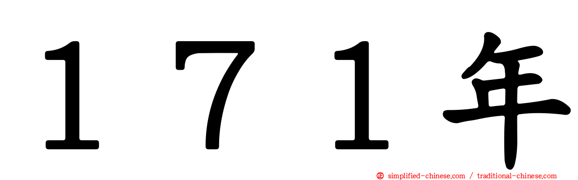 １７１年