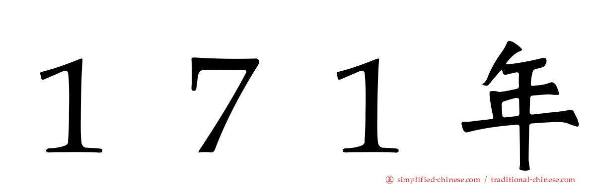 １７１年