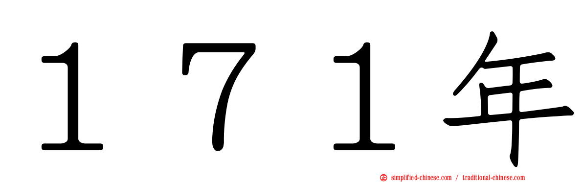 １７１年