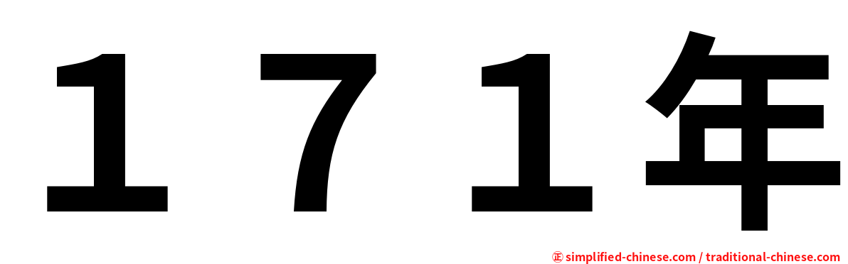 １７１年