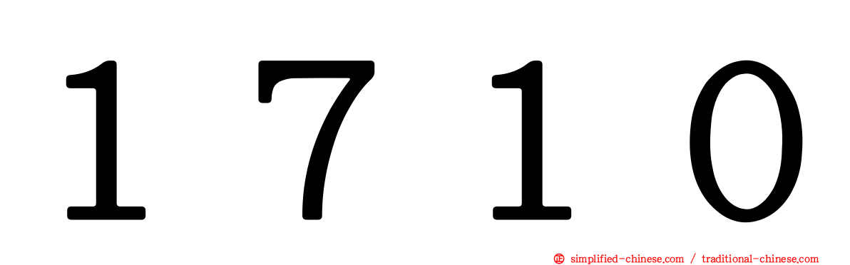１７１０
