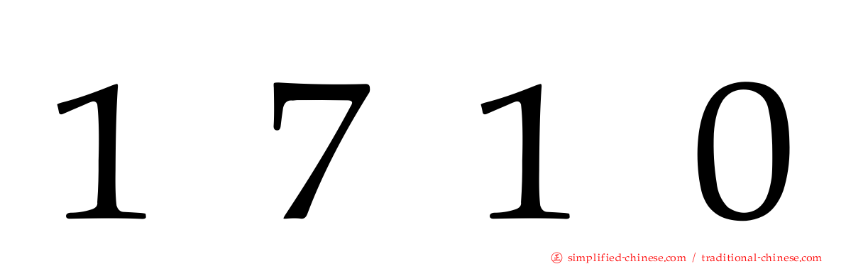 １７１０