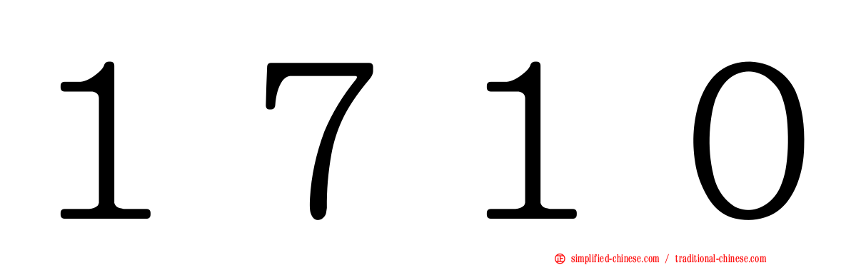 １７１０