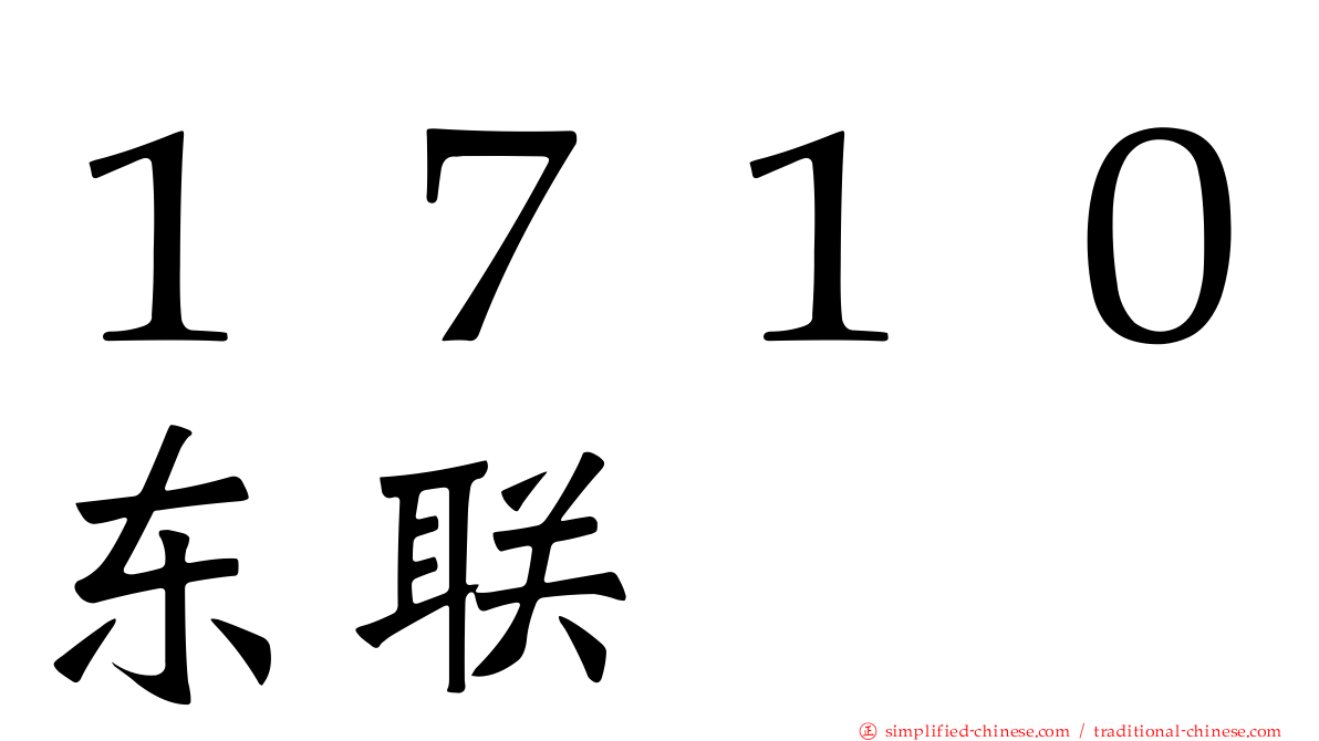 １７１０东联