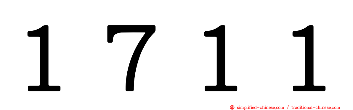 １７１１