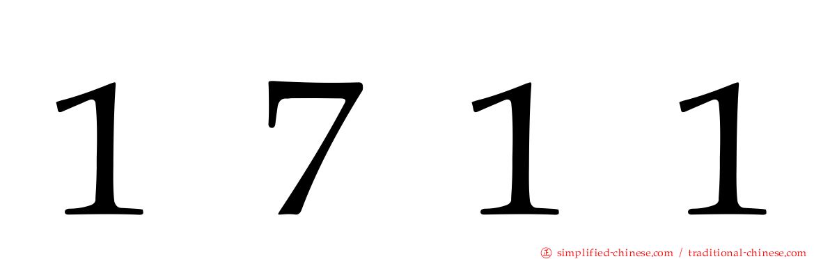 １７１１