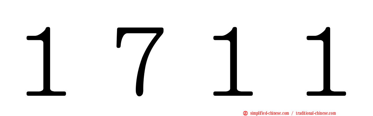 １７１１