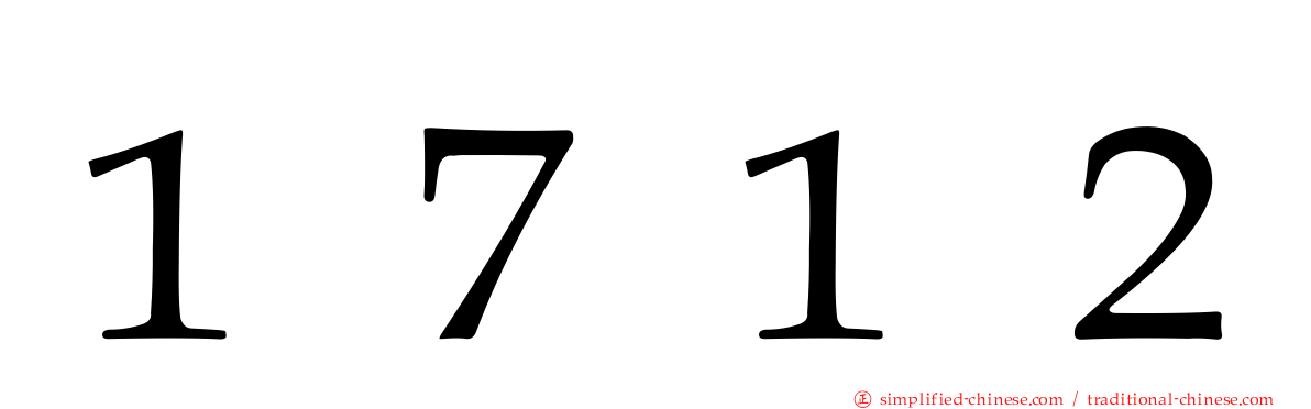 １７１２