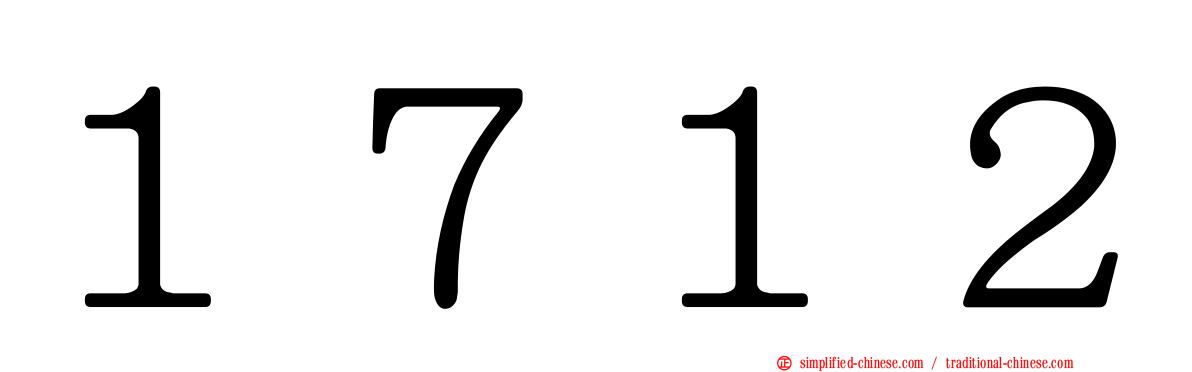 １７１２
