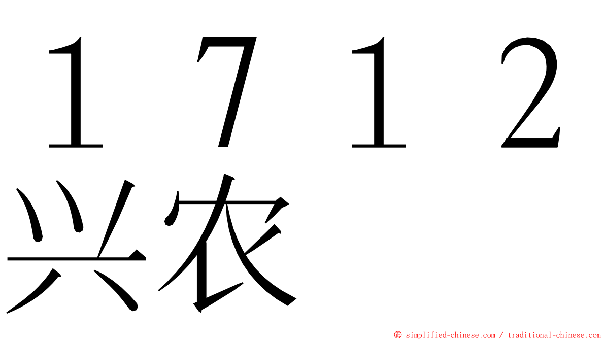 １７１２兴农 ming font