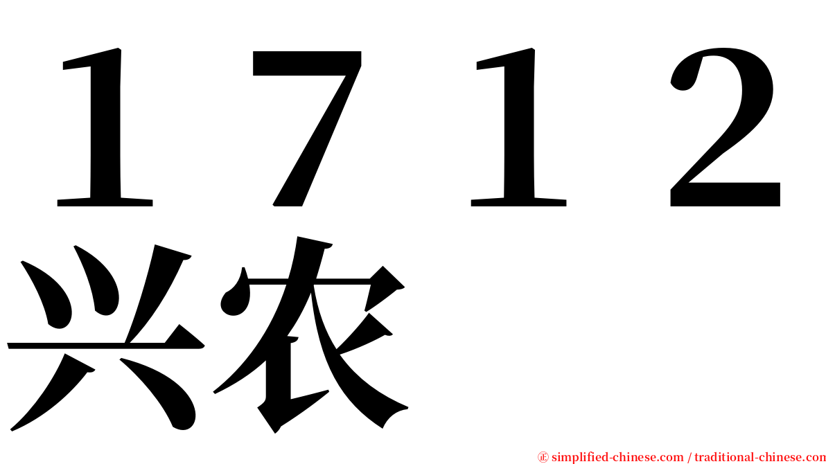１７１２兴农 serif font