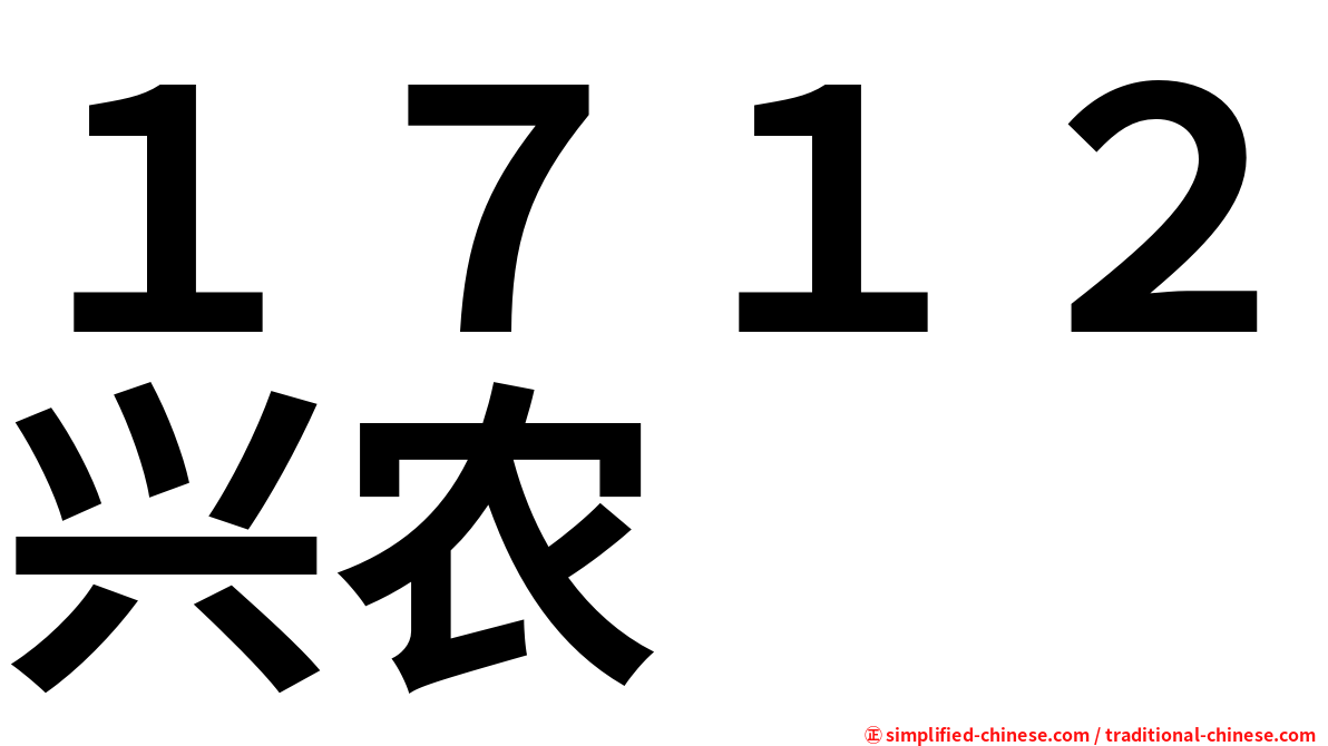 １７１２兴农