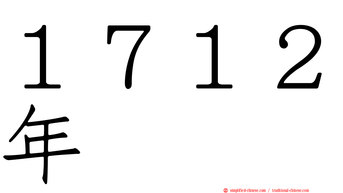 １７１２年