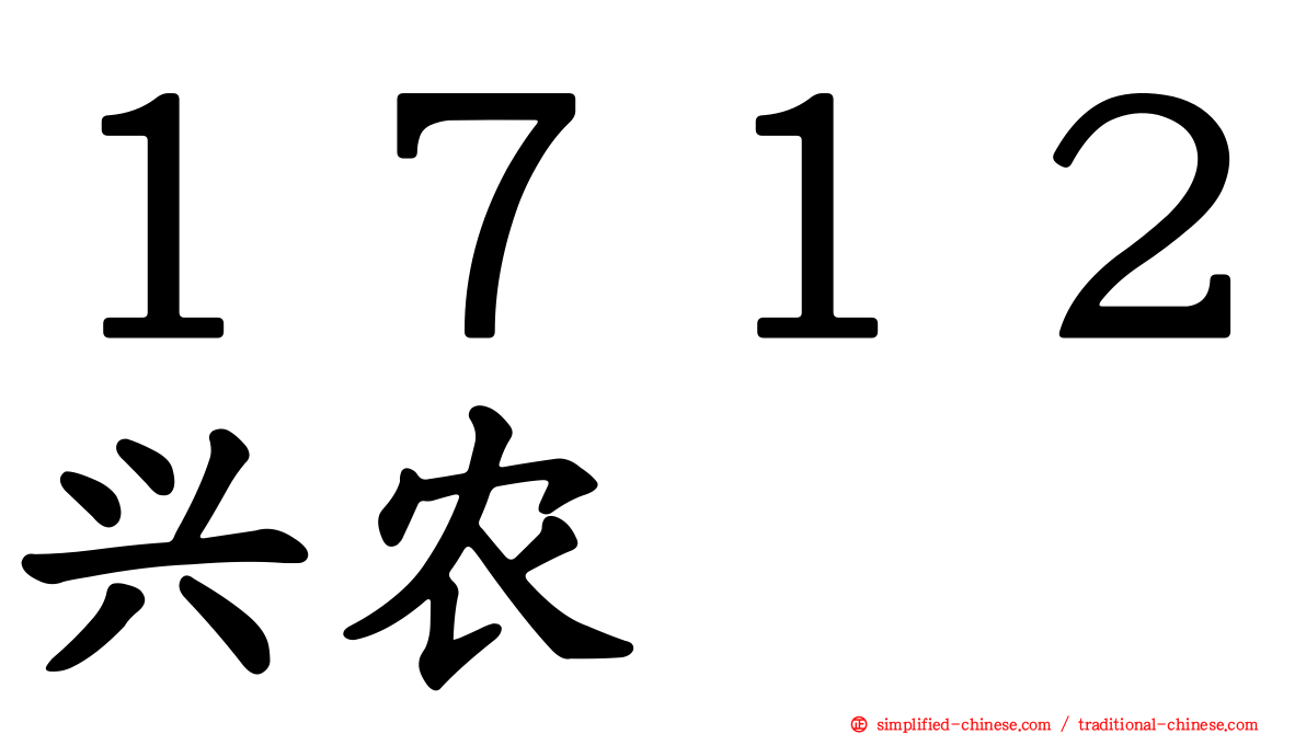 １７１２兴农