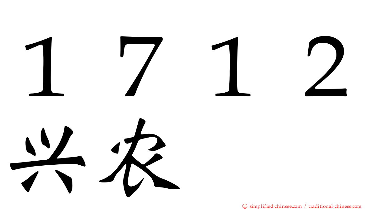 １７１２兴农